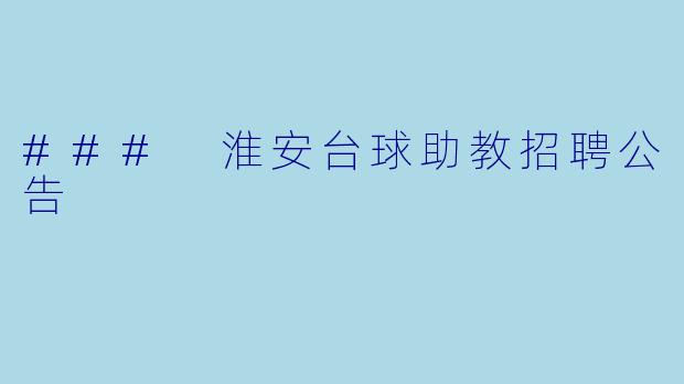 ### 淮安台球助教招聘公告