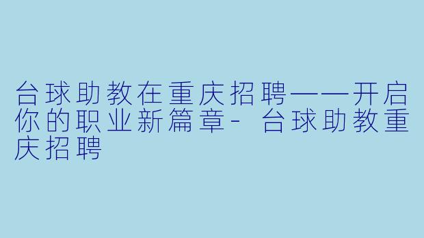 台球助教在重庆招聘——开启你的职业新篇章