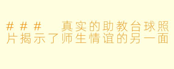 ### 真实的助教台球照片揭示了师生情谊的另一面