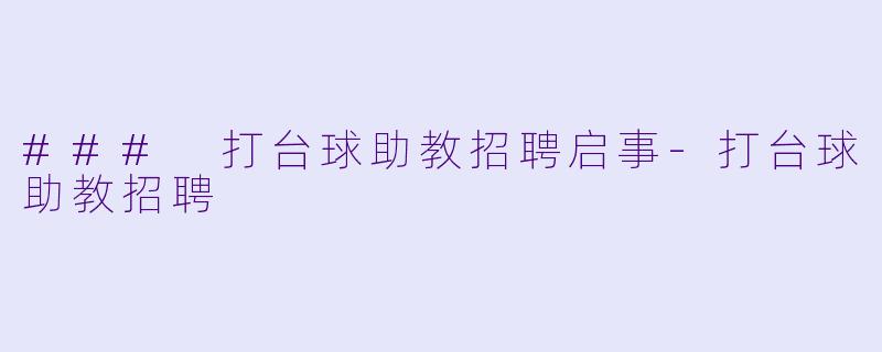 ### 打台球助教招聘启事-打台球助教招聘