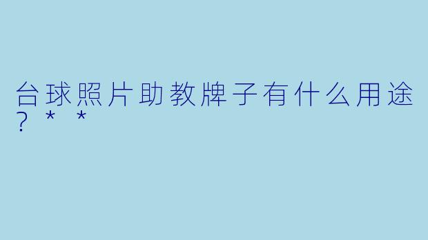 台球照片助教牌子有什么用途?**