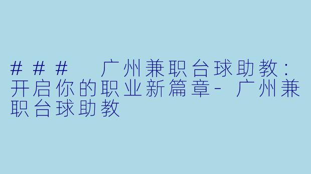 ### 广州兼职台球助教：开启你的职业新篇章-广州兼职台球助教
