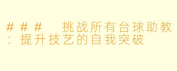 ### 挑战所有台球助教：提升技艺的自我突破