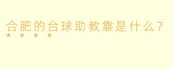 合肥的台球助教靠是什么?****