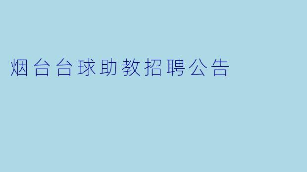 烟台台球助教招聘公告
