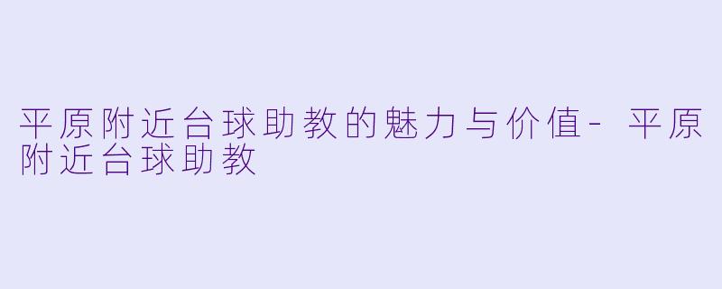 平原附近台球助教的魅力与价值-平原附近台球助教