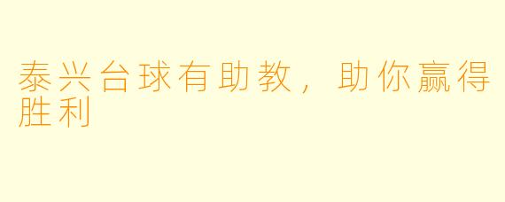 泰兴台球有助教,助你赢得胜利
