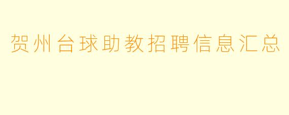 贺州台球助教招聘信息汇总