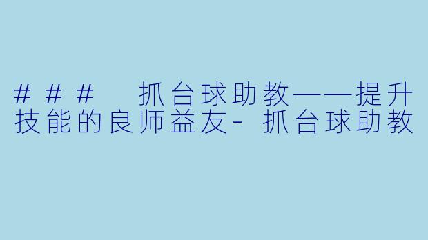 ### 抓台球助教——提升技能的良师益友