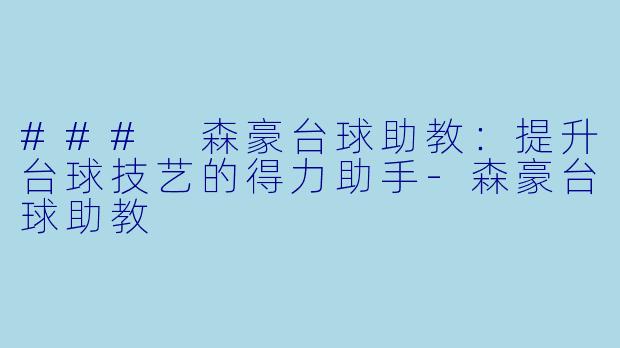 ### 森豪台球助教：提升台球技艺的得力助手-森豪台球助教