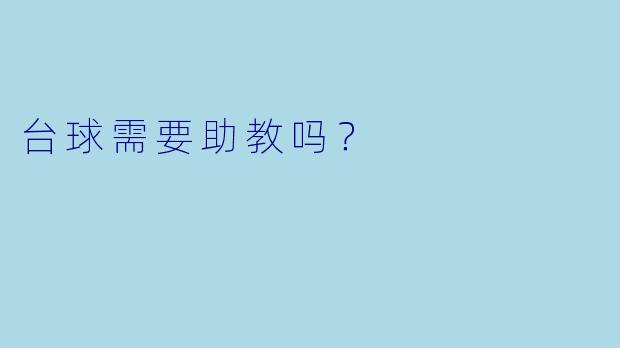 台球需要助教吗？