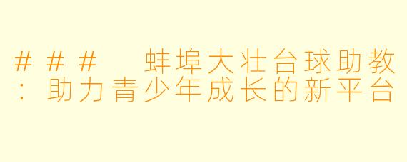 ### 蚌埠大壮台球助教：助力青少年成长的新平台