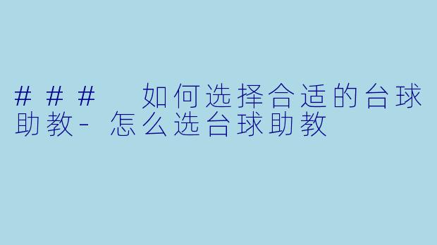 ### 如何选择合适的台球助教
