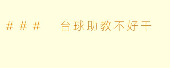 ### 台球助教不好干