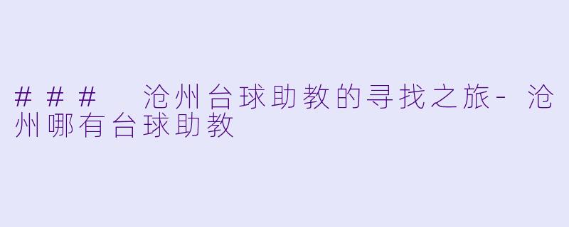 ### 沧州台球助教的寻找之旅-沧州哪有台球助教