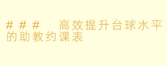 ### 高效提升台球水平的助教约课表