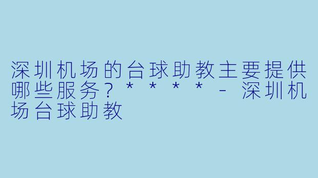 深圳机场的台球助教主要提供哪些服务？****