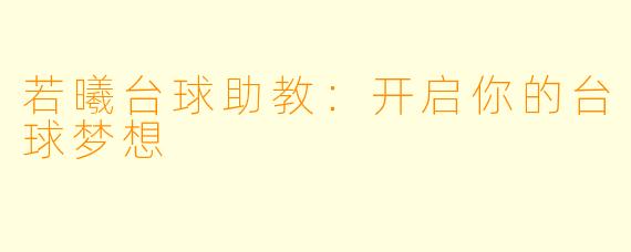 若曦台球助教:开启你的台球梦想