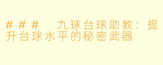 ### 九球台球助教：提升台球水平的秘密武器