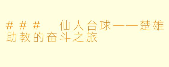 ### 仙人台球——楚雄助教的奋斗之旅
