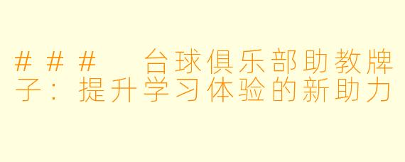 ### 台球俱乐部助教牌子：提升学习体验的新助力