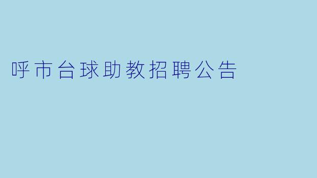 呼市台球助教招聘公告