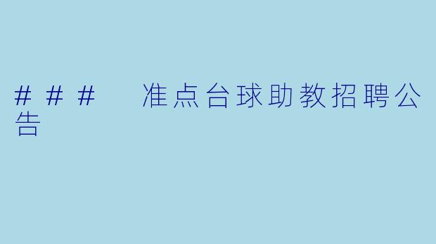 ### 准点台球助教招聘公告