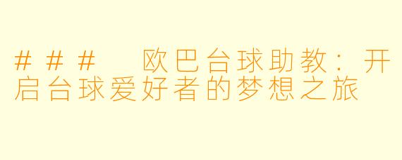 ### 欧巴台球助教：开启台球爱好者的梦想之旅
