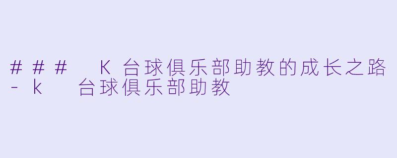 ### K台球俱乐部助教的成长之路