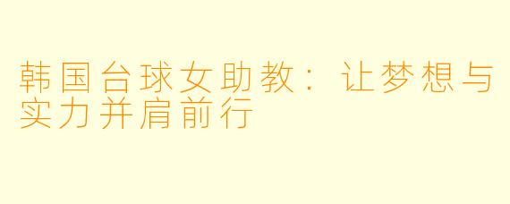韩国台球女助教：让梦想与实力并肩前行