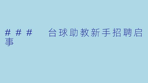 ### 台球助教新手招聘启事