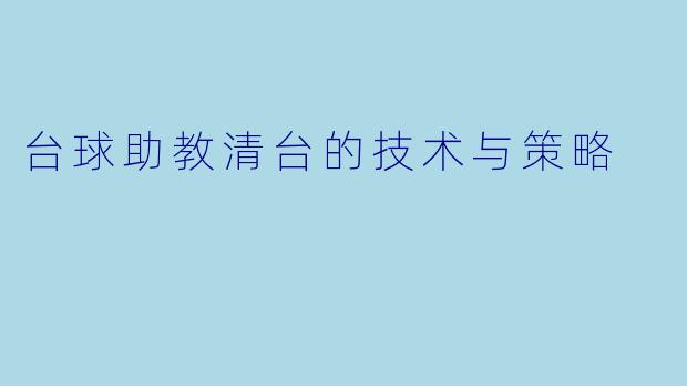 台球助教清台的技术与策略