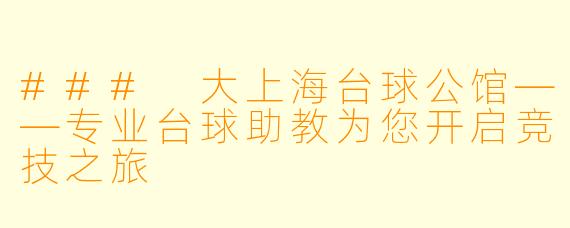 ### 大上海台球公馆——专业台球助教为您开启竞技之旅
