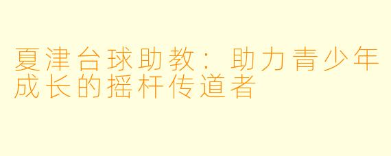 夏津台球助教：助力青少年成长的摇杆传道者