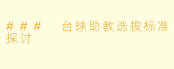 ### 台球助教选拔标准探讨