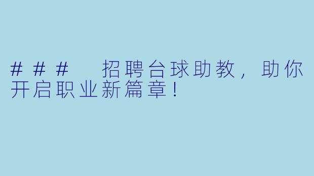 ### 招聘台球助教,助你开启职业新篇章!