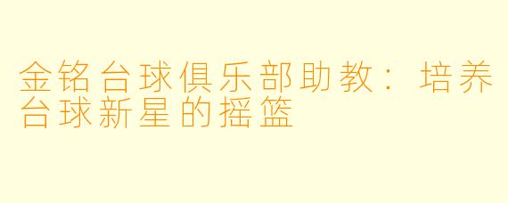 金铭台球俱乐部助教：培养台球新星的摇篮