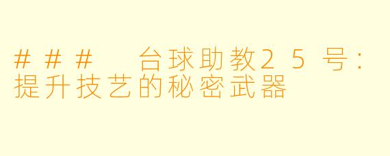 ### 台球助教25号：提升技艺的秘密武器
