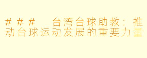 ### 台湾台球助教:推动台球运动发展的重要力量