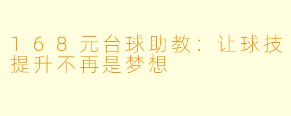 168元台球助教：让球技提升不再是梦想