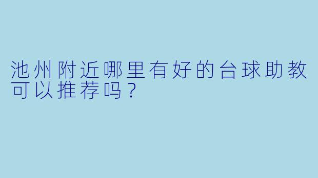 池州附近哪里有好的台球助教可以推荐吗?