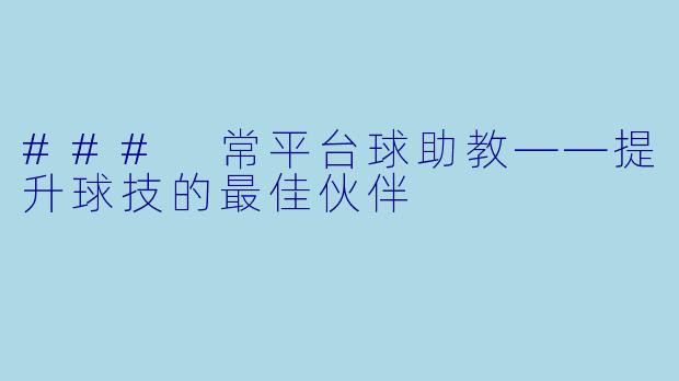 ### 常平台球助教——提升球技的最佳伙伴