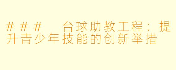 ### 台球助教工程：提升青少年技能的创新举措