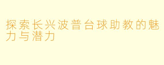 探索长兴波普台球助教的魅力与潜力