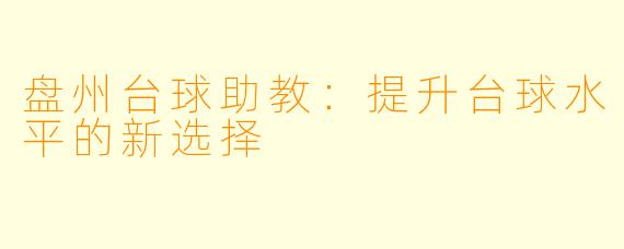 盘州台球助教：提升台球水平的新选择