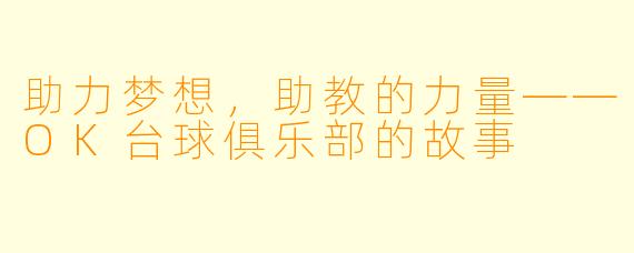 助力梦想，助教的力量——OK台球俱乐部的故事