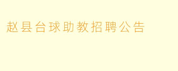 赵县台球助教招聘公告