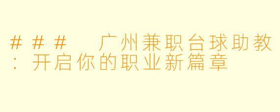 ### 广州兼职台球助教：开启你的职业新篇章