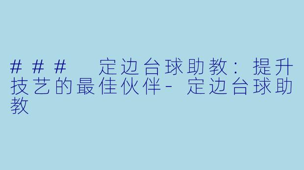### 定边台球助教:提升技艺的最佳伙伴