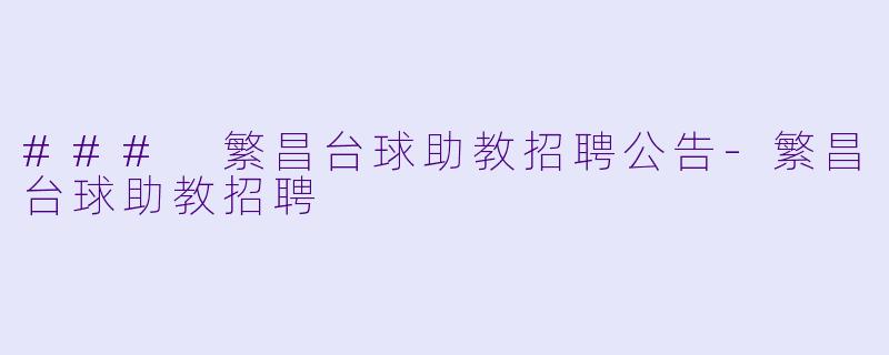 ### 繁昌台球助教招聘公告-繁昌台球助教招聘